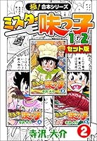 【完結・美品】ミスター味っ子 全9巻セット◎料理レシピ付き ミスター味っ子』既刊・関連作品一覧｜講談社